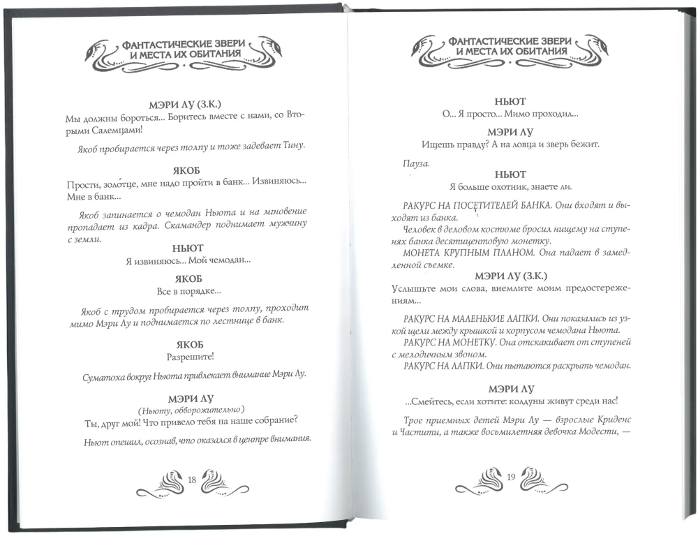 Фантастические звери и места их обитания: Оригинальный сценарий