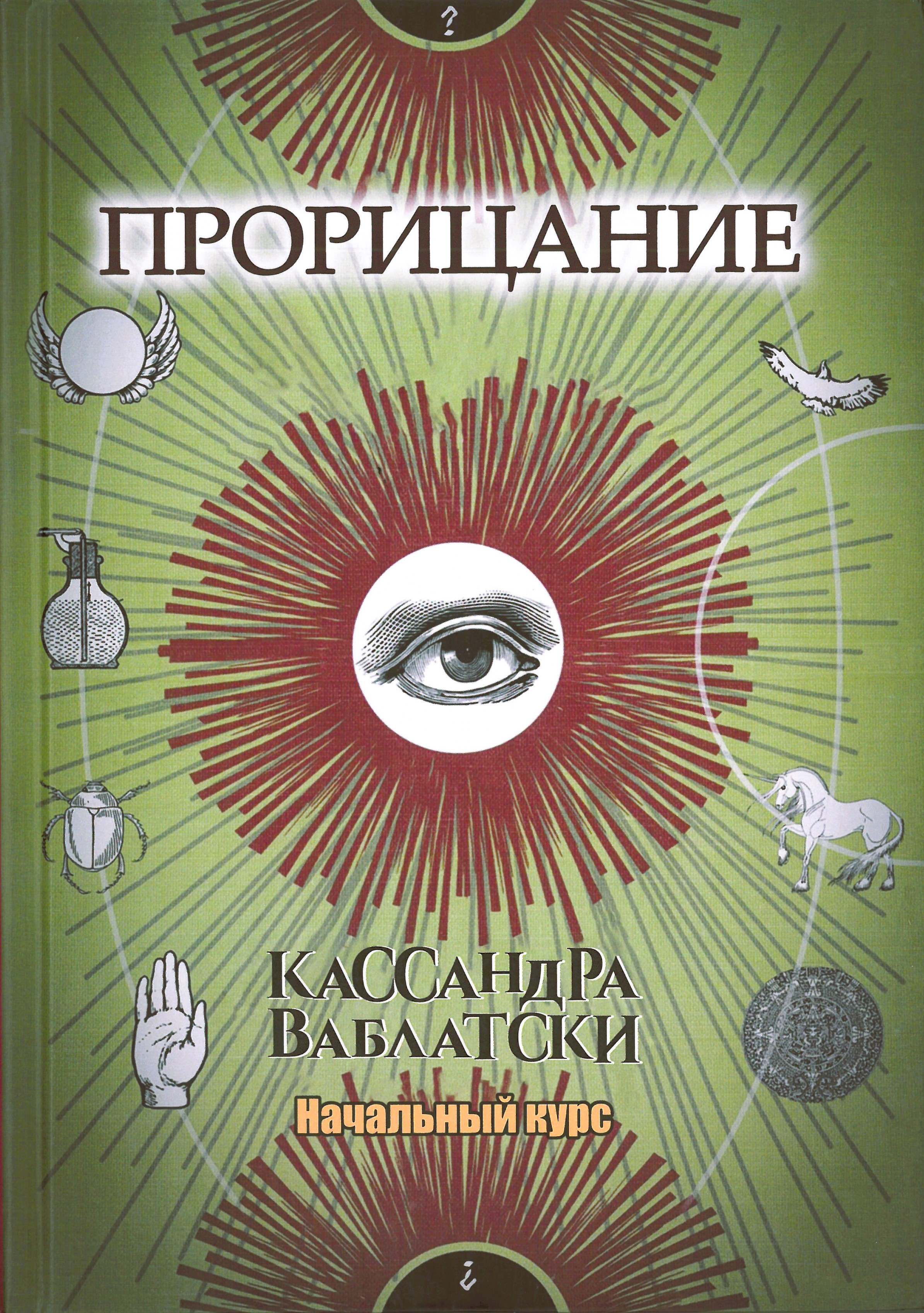 Divination. Beginner's Course