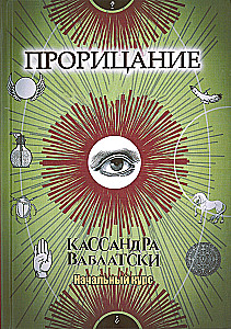 Учебники. Прорицание Начальный курс