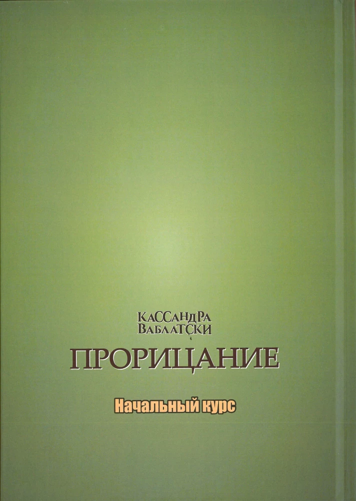 Учебники. Прорицание Начальный курс