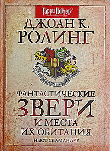 Фантастические звери и места их обитания