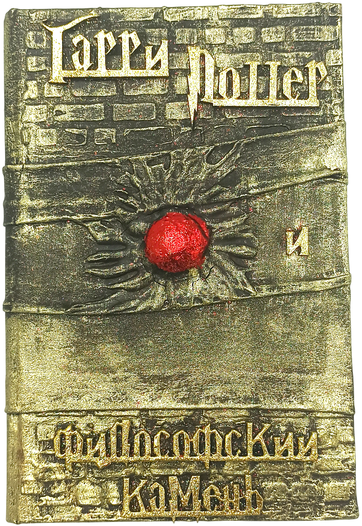 Harry Potter and the Philosopher's Stone, Handmade 3D Cover