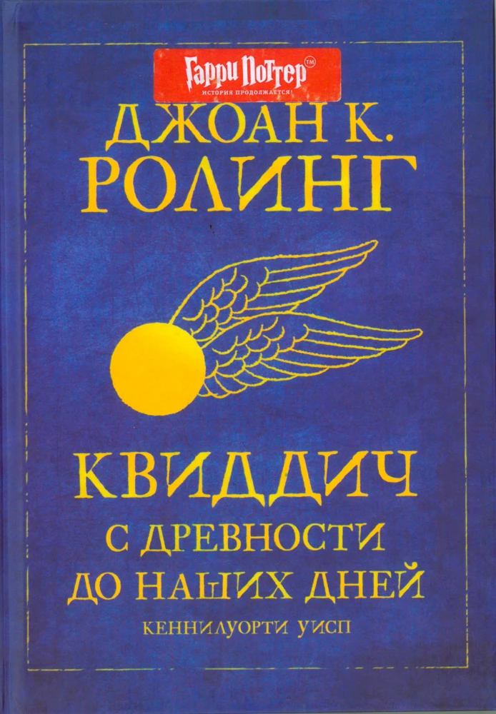 Гарри Поттер. Квиддич с древности до наших дней