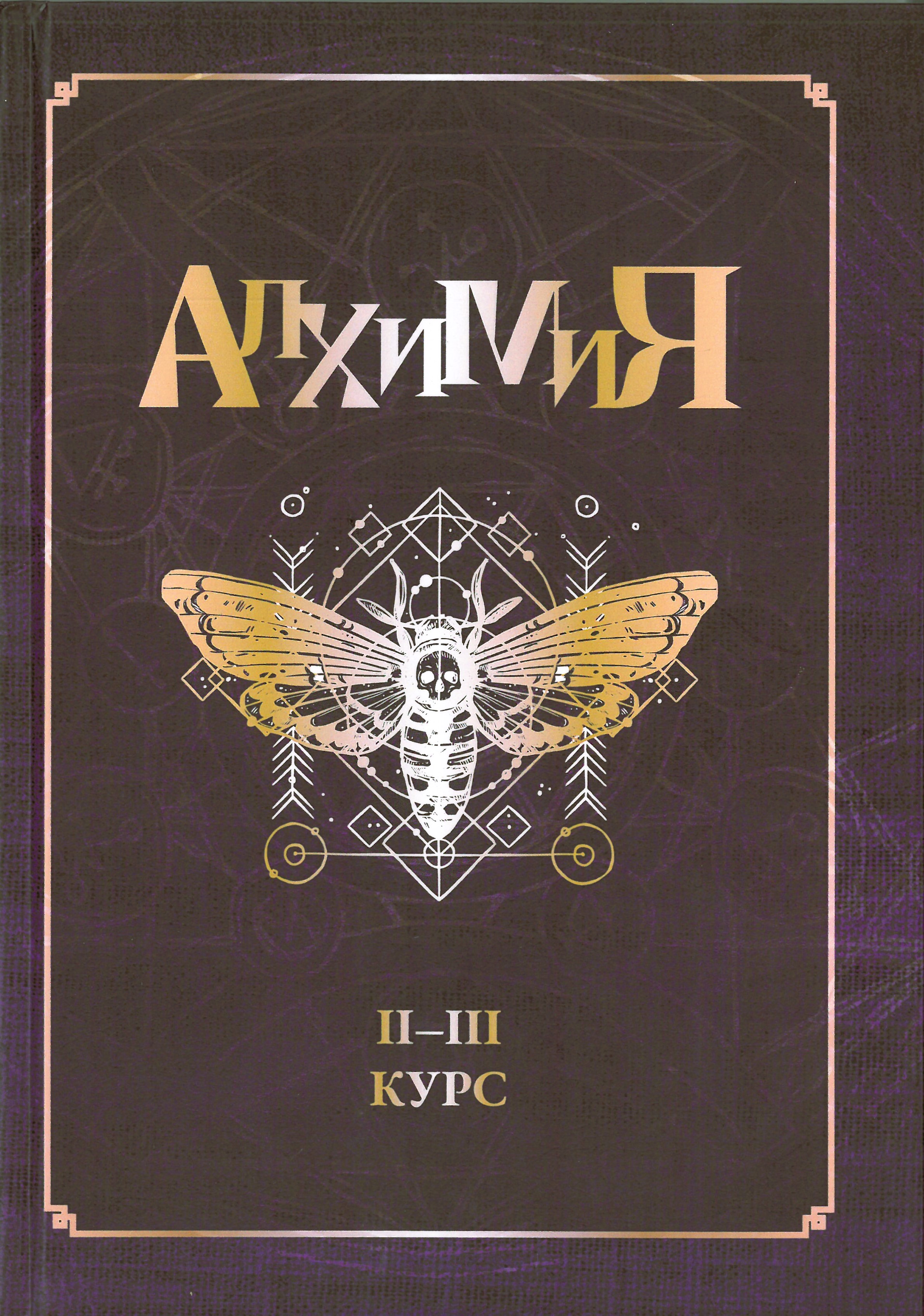 Harry Potter. Alchemy II-III course