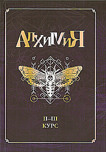Гарри Поттер. Алхимия II-III курс