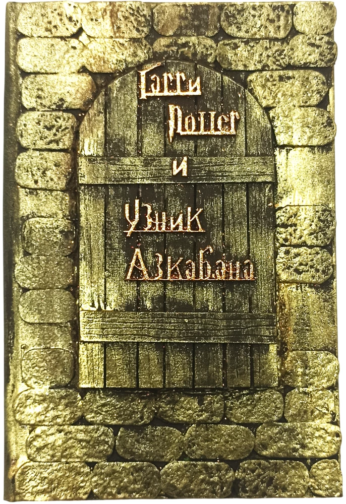 Гарри Поттер и узник Азкабана, 3D обложка ручной работы