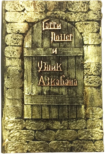 Гарри Поттер и узник Азкабана, 3D обложка ручной работы