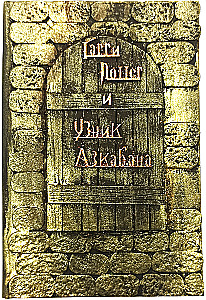 Гарри Поттер и узник Азкабана, 3D обложка ручной работы