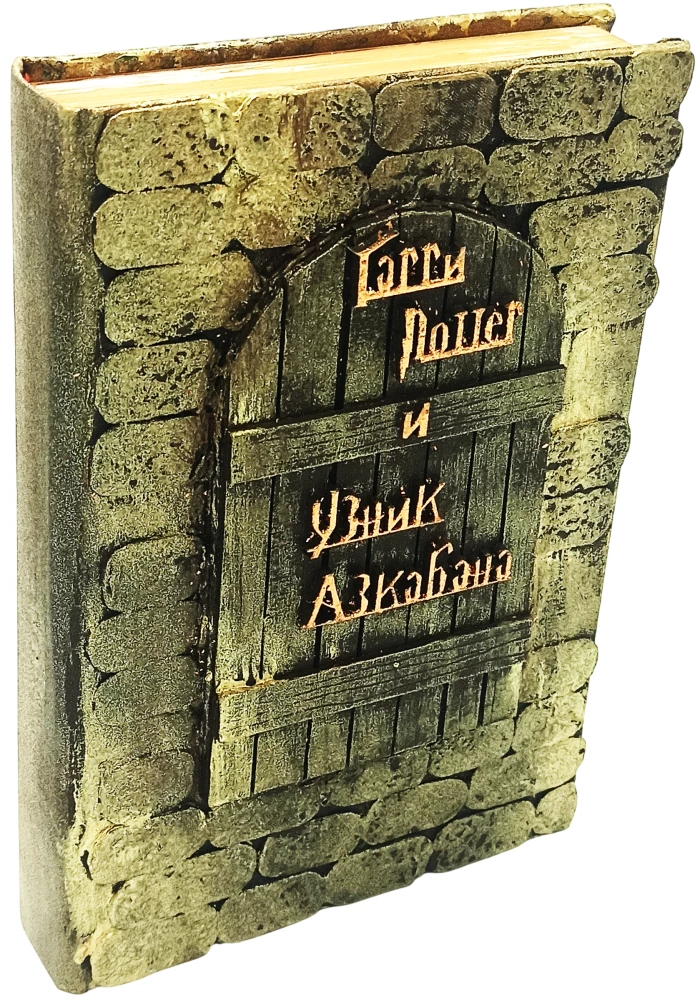 Гарри Поттер и узник Азкабана, 3D обложка ручной работы