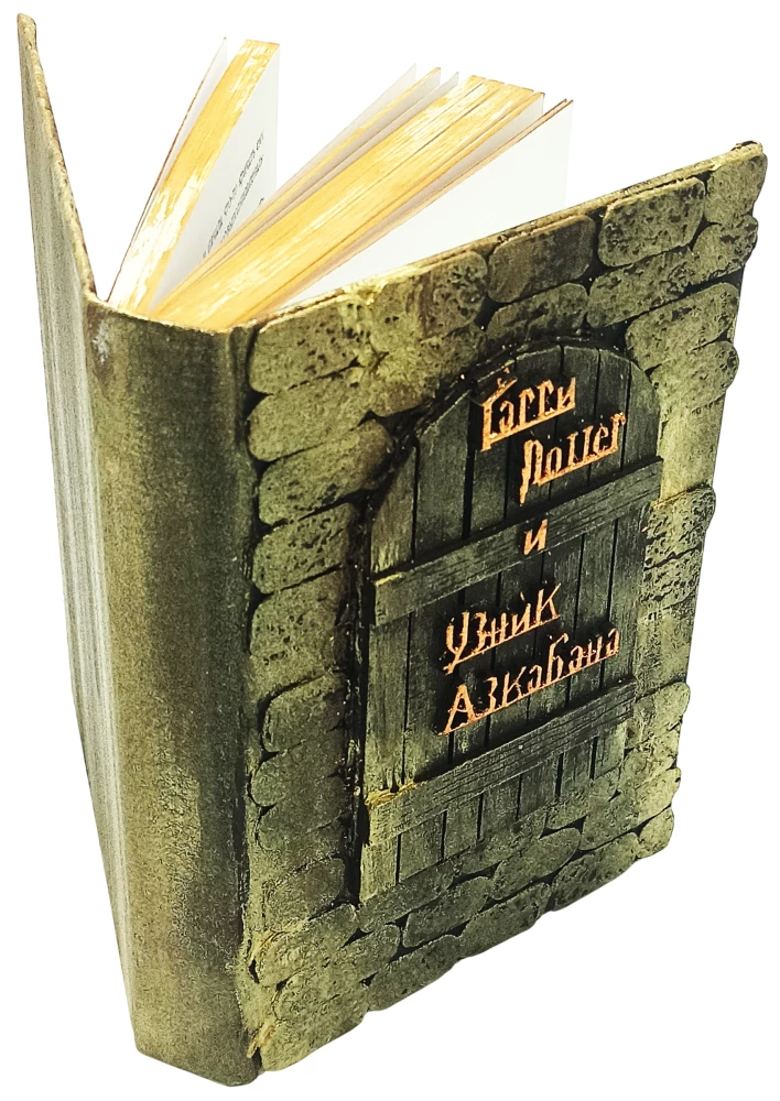 Гарри Поттер и узник Азкабана, 3D обложка ручной работы