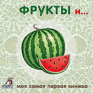 Board Books. Fruits and Vegetables
