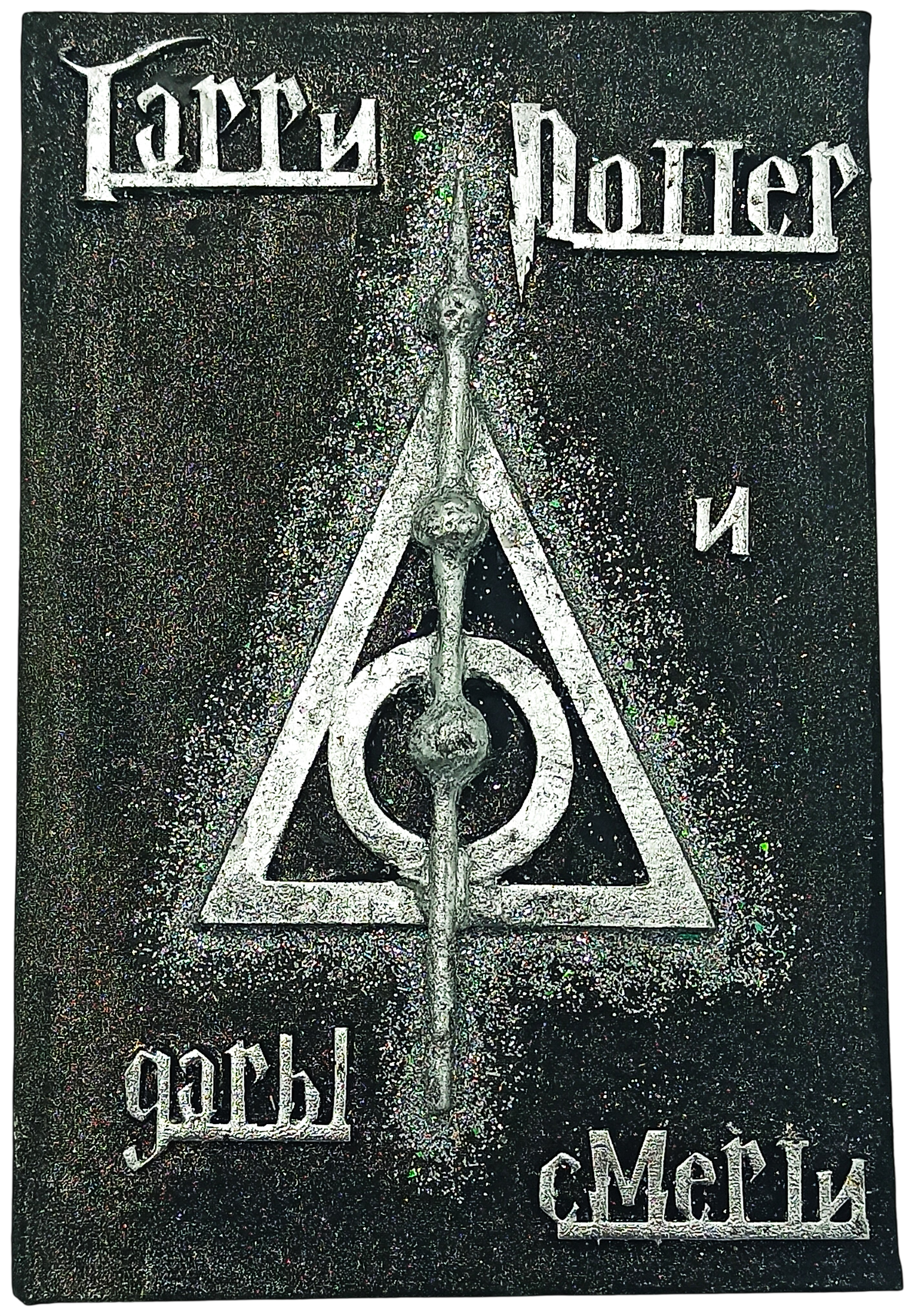 Harry Potter and the Deathly Hallows, Handmade 3D Cover