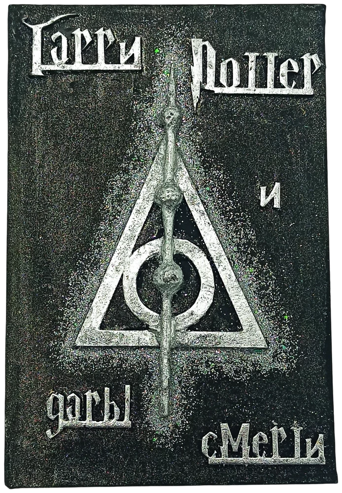 Harry Potter and the Deathly Hallows, Handmade 3D Cover