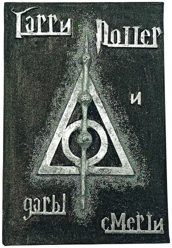 Harry Potter and the Deathly Hallows, Handmade 3D Cover