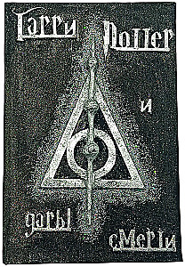 Harry Potter and the Deathly Hallows, Handmade 3D Cover