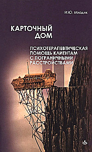 Dom kartonowy. Pomoc psychoterapeutyczna dla klientów z zaburzeniami osobowości borderline