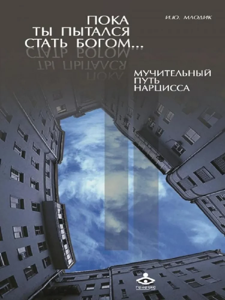 Пока ты пытался стать богом... Мучительный путь нарцисса