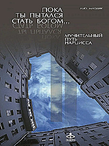 Пока ты пытался стать богом... Мучительный путь нарцисса