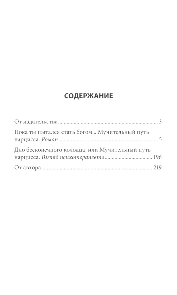 Пока ты пытался стать богом... Мучительный путь нарцисса
