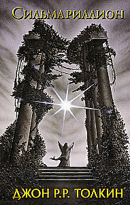 Das Silmarillion