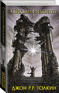Das Silmarillion