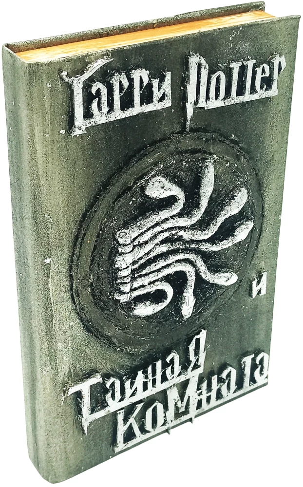 Harry Potter and the Chamber of Secrets, Handmade 3D Cover