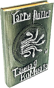 Harry Potter and the Chamber of Secrets, Handmade 3D Cover