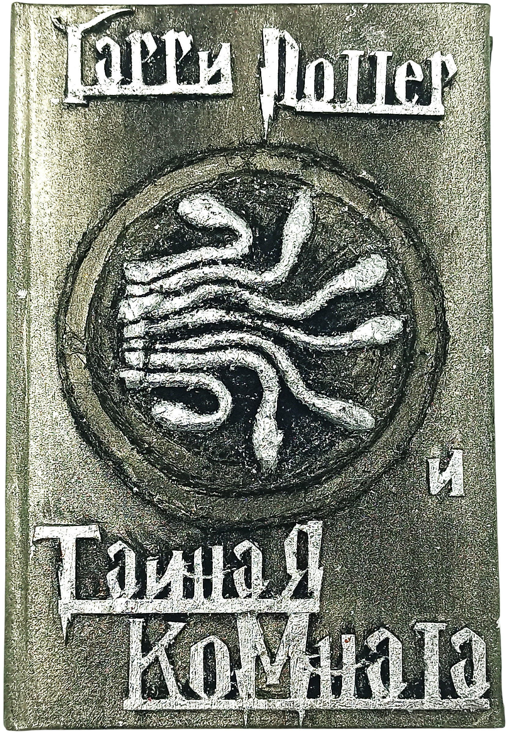 Harry Potter and the Chamber of Secrets, Handmade 3D Cover