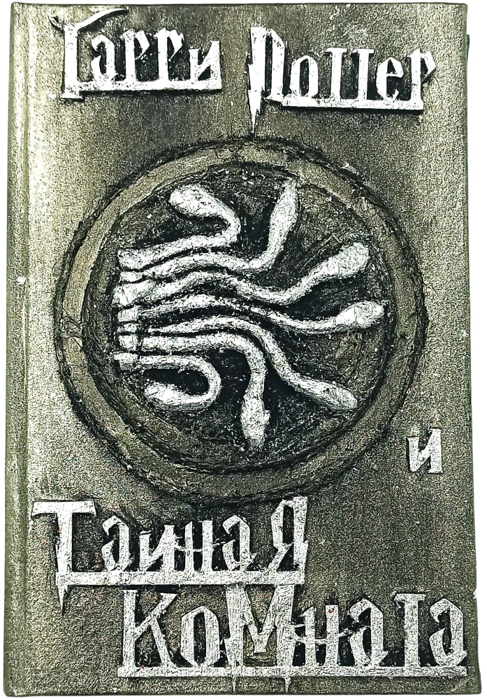 Harry Potter and the Chamber of Secrets, Handmade 3D Cover