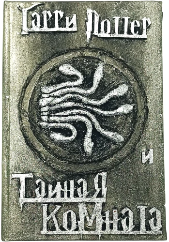 Harry Potter and the Chamber of Secrets, Handmade 3D Cover