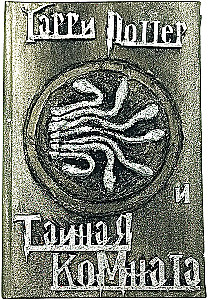 Harry Potter and the Chamber of Secrets, Handmade 3D Cover