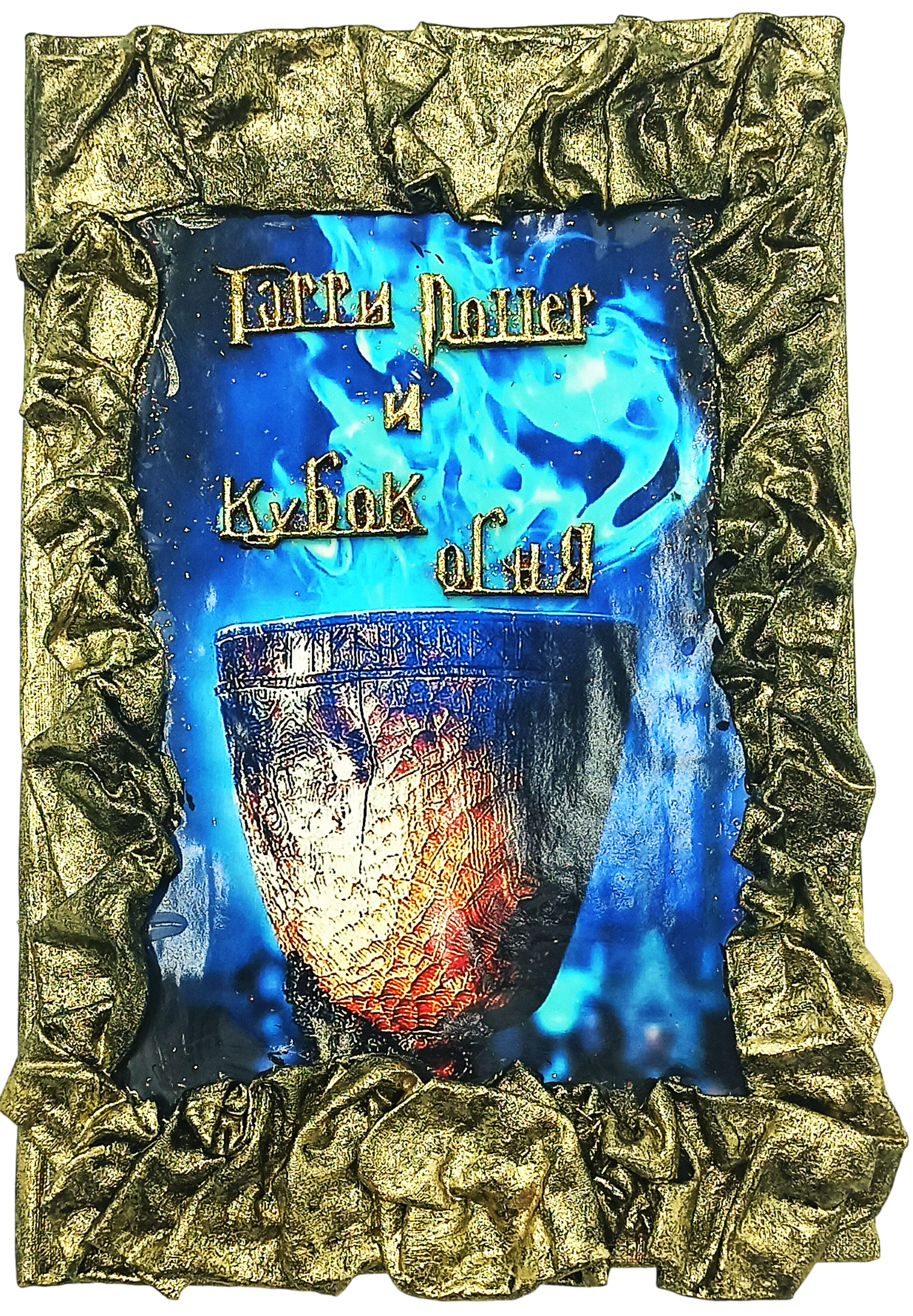 Harry Potter and the Goblet of Fire, Handmade 3D Cover