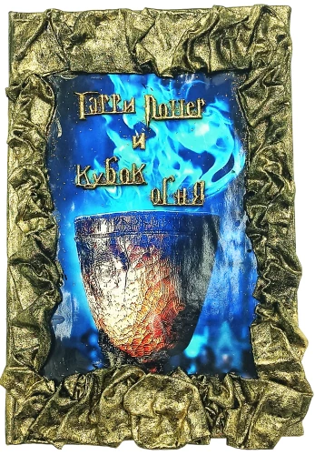 Harry Potter and the Goblet of Fire, Handmade 3D Cover