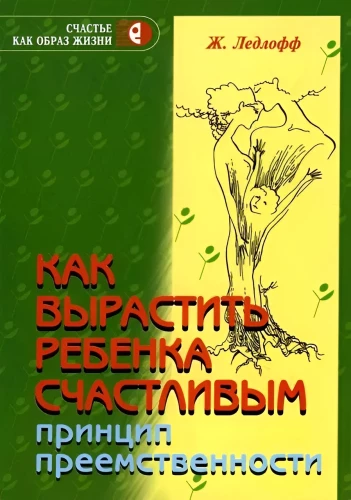 Как вырастить ребенка счастливым. Принцип преемственности