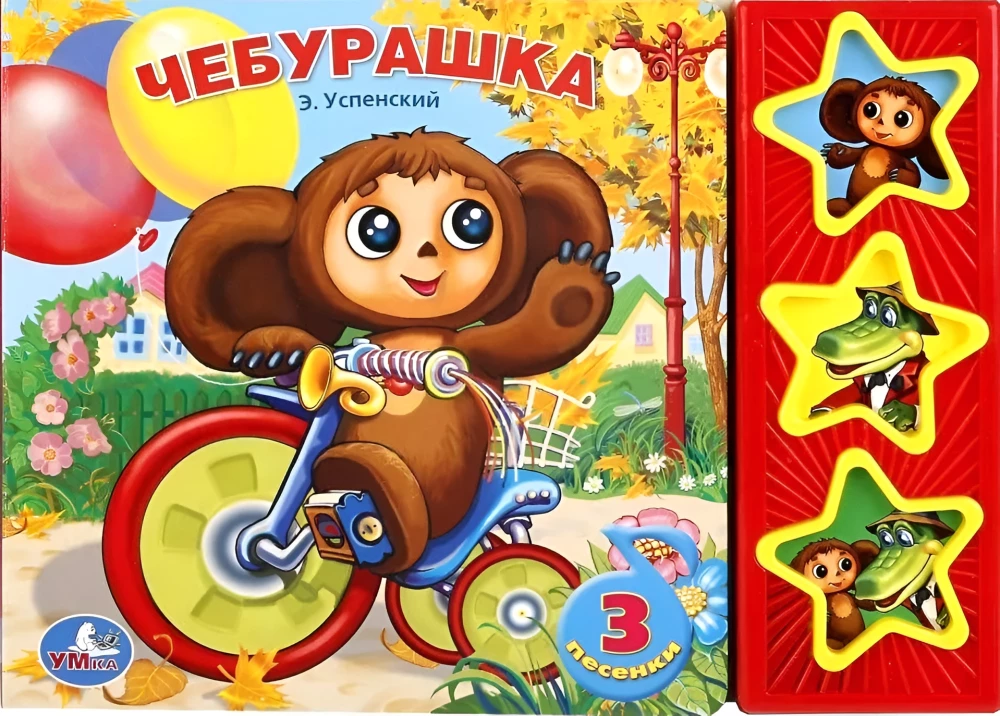 Čeburaška. 3 dziesmas