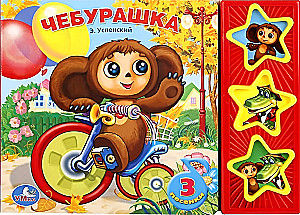 Čeburaška. 3 dziesmas