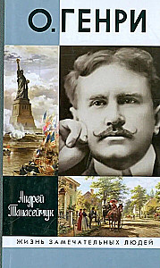 О. Генри