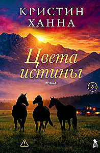 Цвета истины