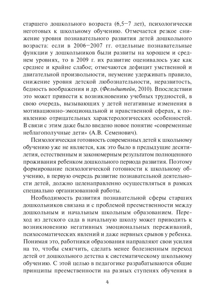 Sagatavojamies skolai: 60 nodarbības psiholoģiskajai attīstībai vecākiem pirmsskolas vecuma bērniem. Metodiskais materiāls