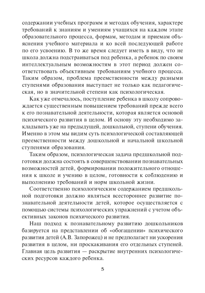 Sagatavojamies skolai: 60 nodarbības psiholoģiskajai attīstībai vecākiem pirmsskolas vecuma bērniem. Metodiskais materiāls