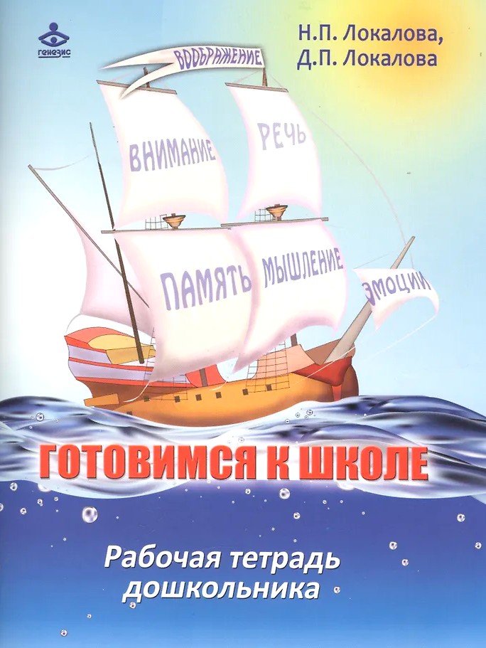 Готовимся к школе: 60 занятий по психологическому развитию старших дошкольников. Рабочая тетрадь