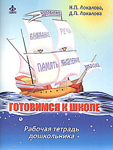 Готовимся к школе: 60 занятий по психологическому развитию старших дошкольников. Рабочая тетрадь