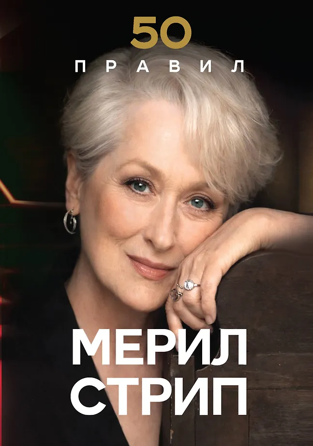 50 Regeln von Meryl Streep