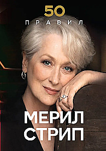 50 правил Мерил Стрип
