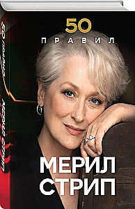 50 правил Мерил Стрип