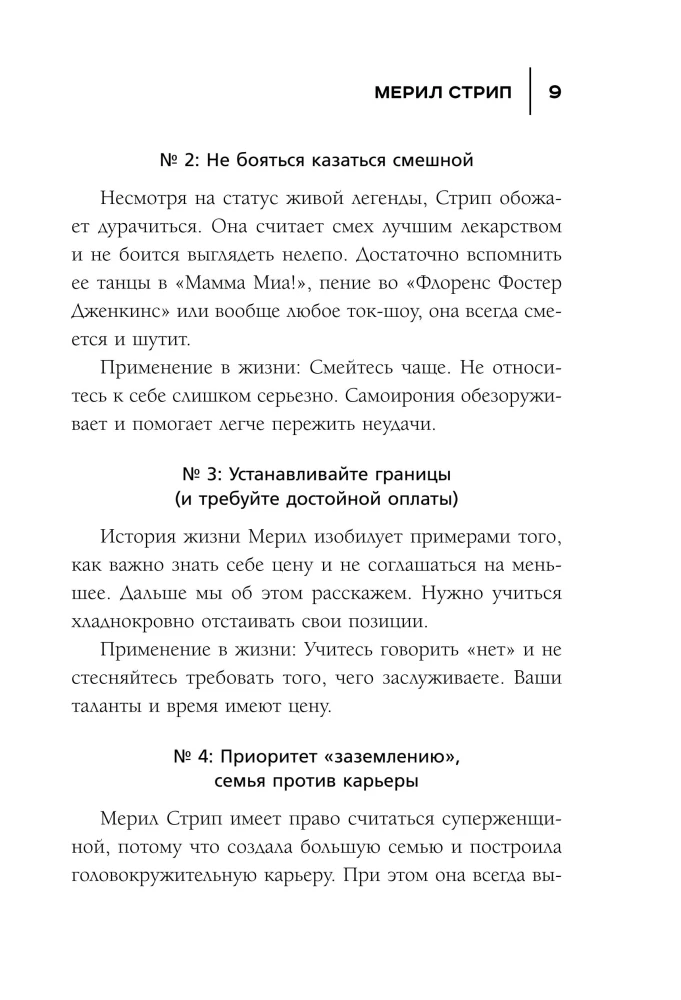 50 правил Мерил Стрип