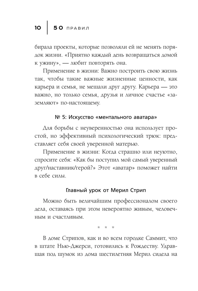 50 правил Мерил Стрип