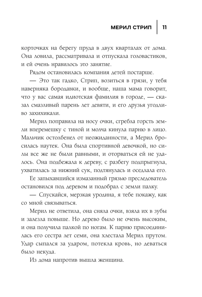 50 правил Мерил Стрип