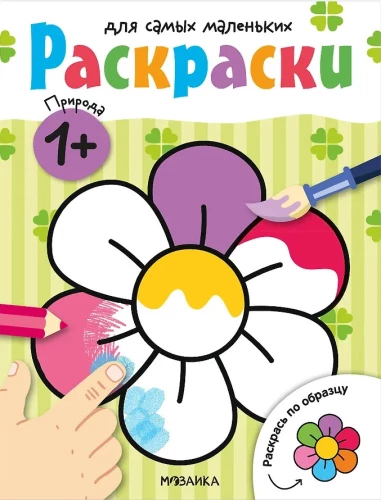 Coloring Books for the Little Ones. Nature