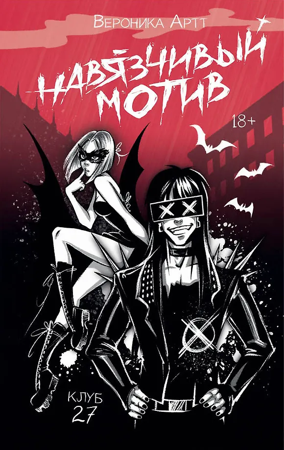 The Obsessive Motif. Club 27